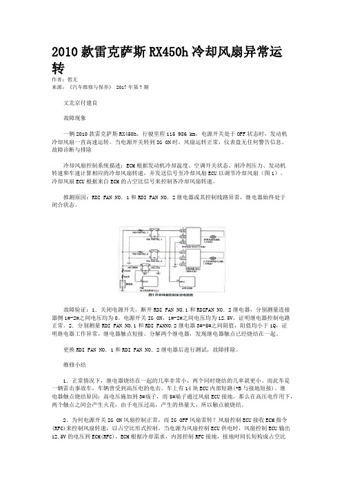 2010款雷克萨斯RX450h冷却风扇异常运转