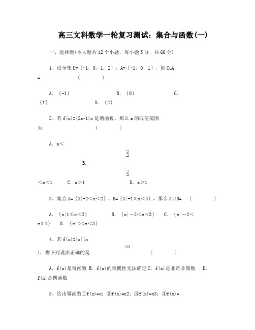 高三文科数学一轮复习测试：集合与函数(一)