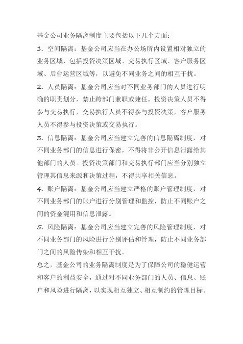 基金公司业务隔离制度