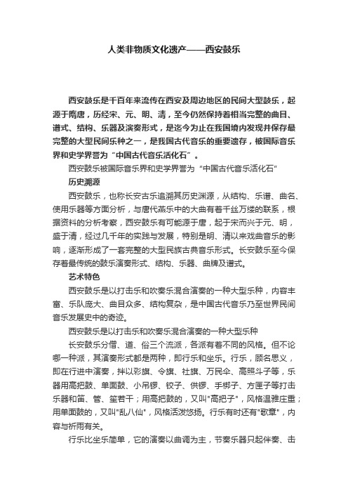 人类非物质文化遗产——西安鼓乐