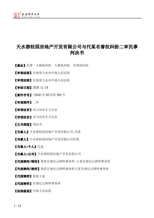 天水碧桂园房地产开发有限公司与代某名誉权纠纷二审民事判决书