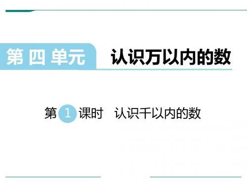 二年级下册数学课件-认识千以内的数 _苏教版