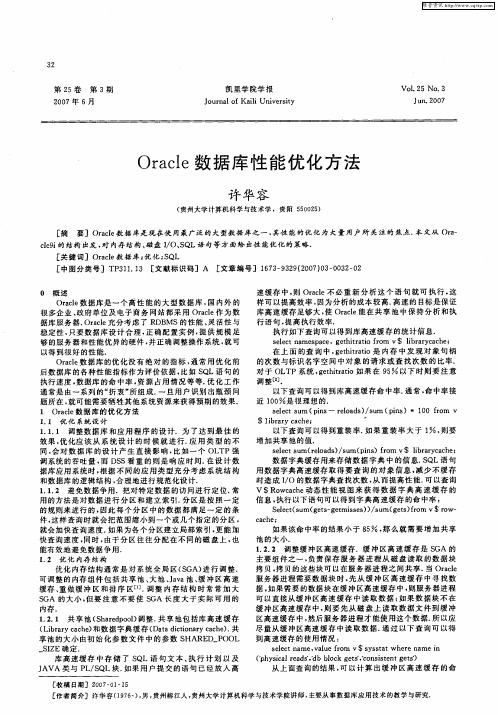 Oracle数据库性能优化方法