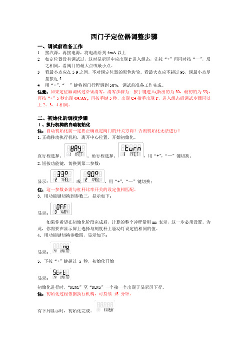 西门子定位器调整步骤