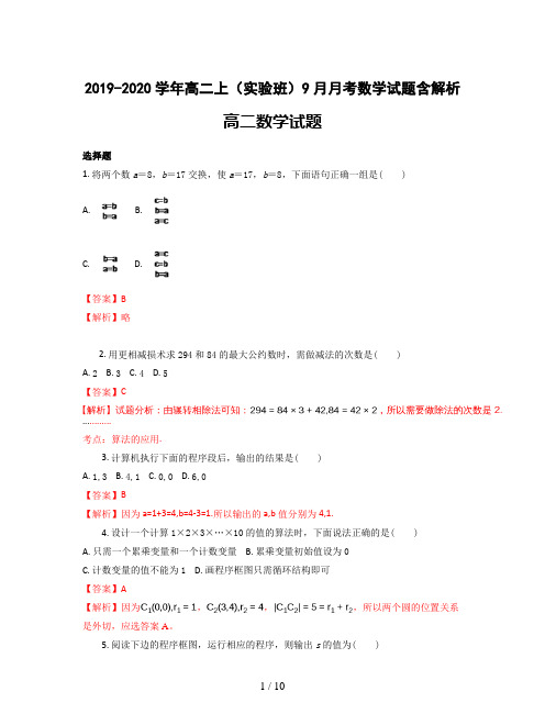 2019-2020学年高二上(实验班)9月月考数学试题含解析