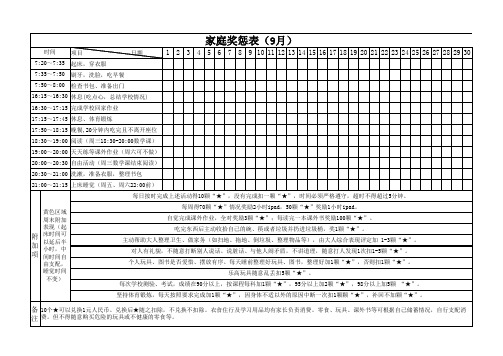 新学期小学生作息奖惩表