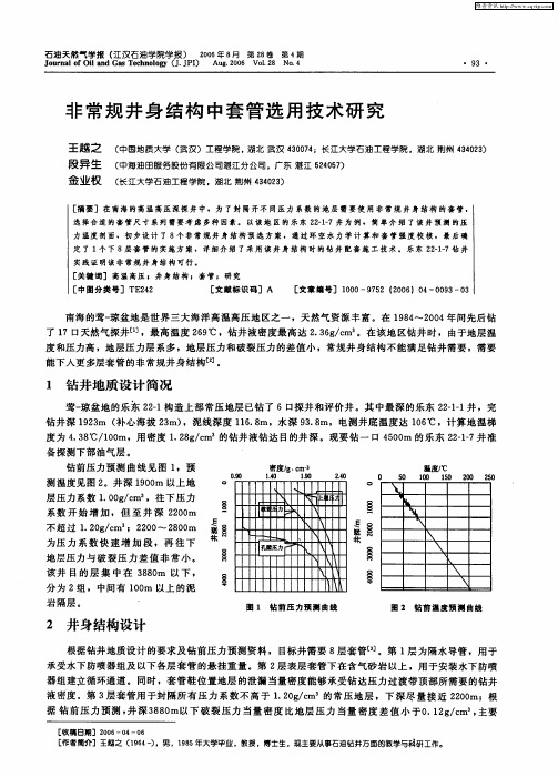 非常规井身结构中套管选用技术研究