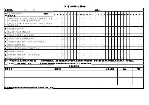 叉车保养记录表每天