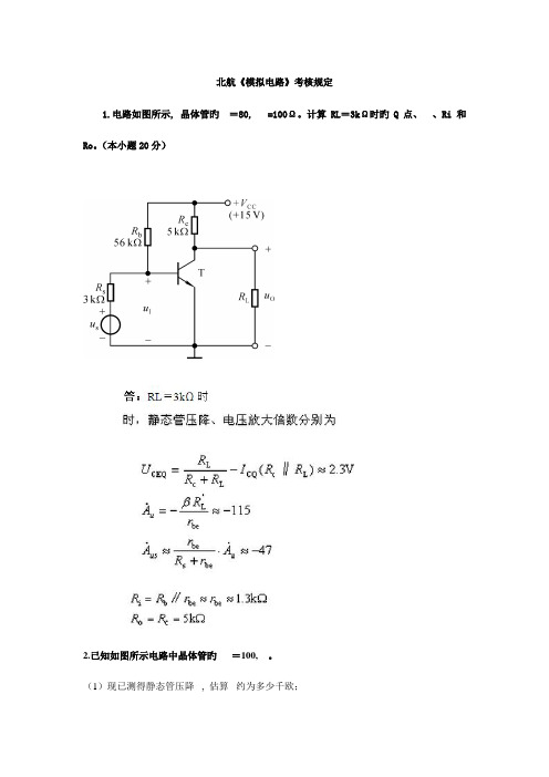 2023年北航秋季模拟电路离线作业答案