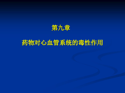 药物对心血管系统的毒性作用