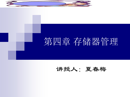 第4章4-5节基本分页、分段存储管理方式