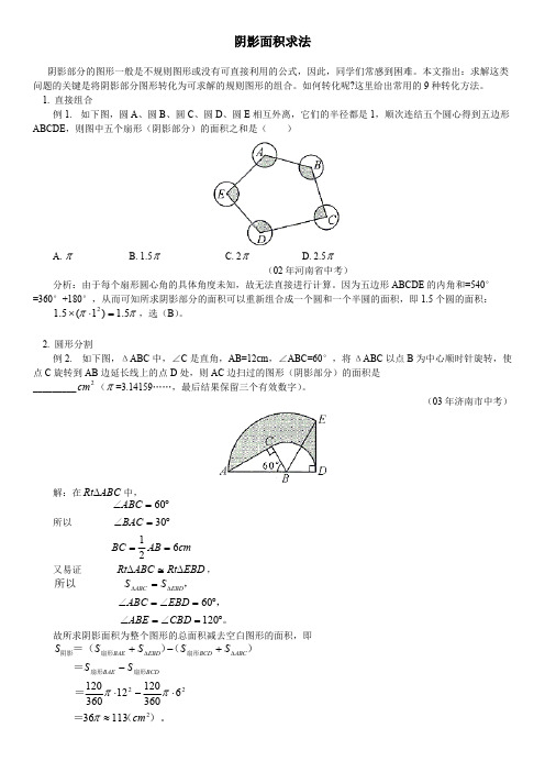 初中数学专题辅导：阴影面积求法9种方法(不规则图形)