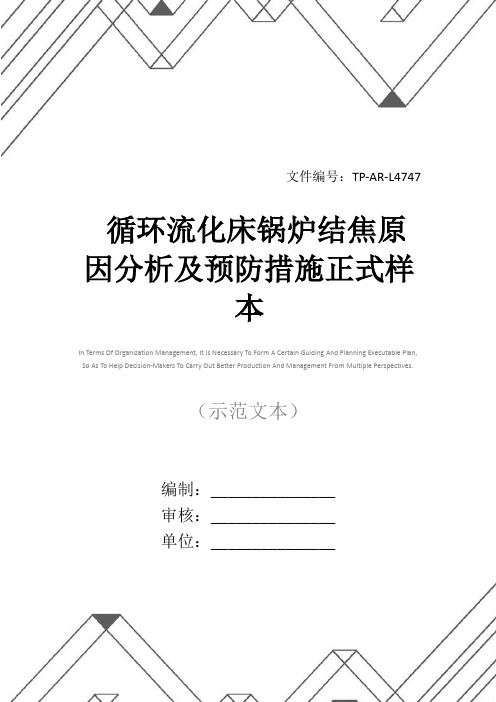 循环流化床锅炉结焦原因分析及预防措施正式样本