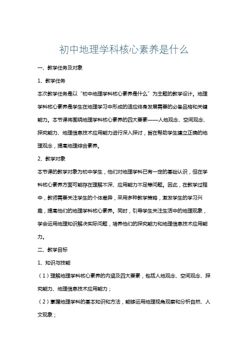 初中地理学科核心素养是什么