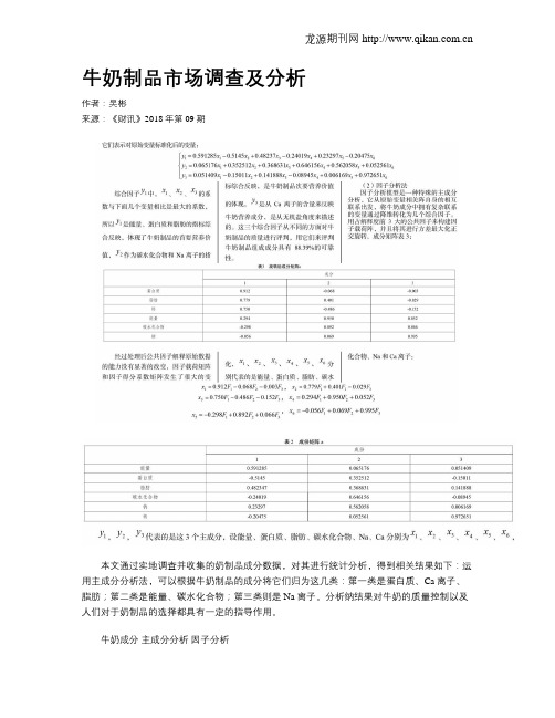 牛奶制品市场调查及分析