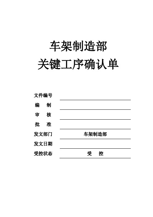 车架制造部关键工序确认单