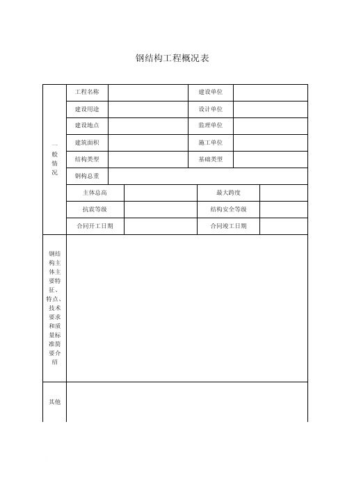 钢结构工程概况表