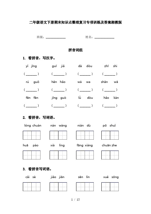 二年级语文下册期末知识点整理复习专项训练及答案湘教版