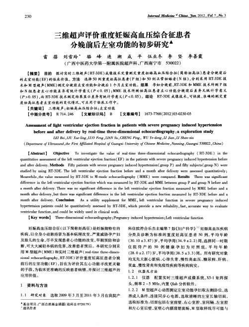 三维超声评价重度妊娠高血压综合征患者分娩前后左室功能的初步研究