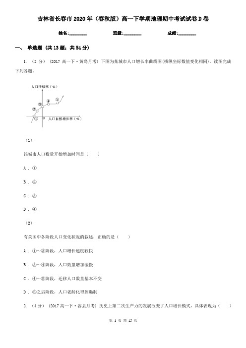 吉林省长春市2020年(春秋版)高一下学期地理期中考试试卷D卷