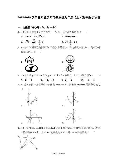 2018-2019学年甘肃省庆阳市九年级(上)期中数学试卷