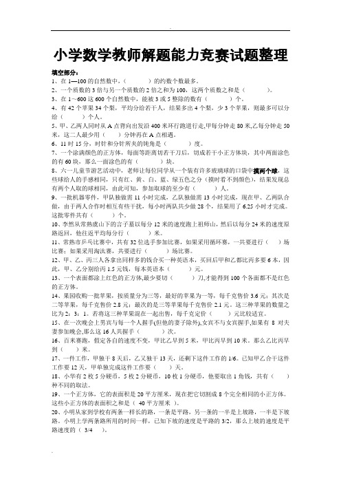 小学数学教师解题能力试题整理