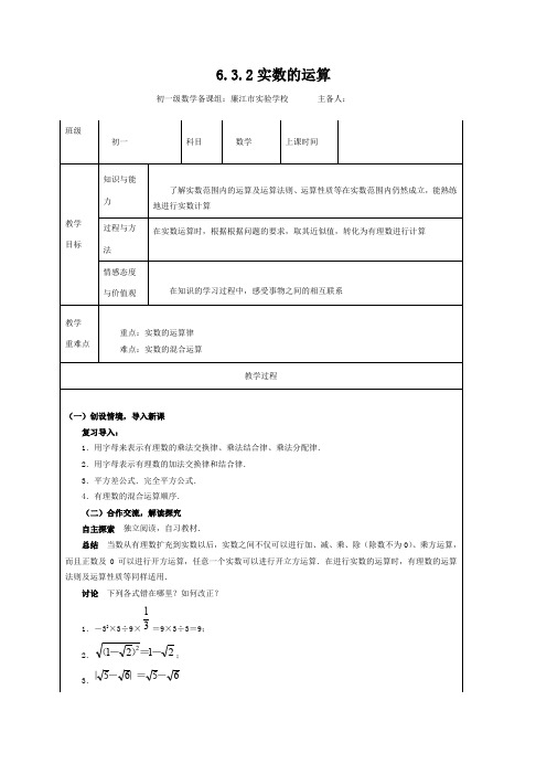 七年级人教版下数学教案:6.3.2实数的运算