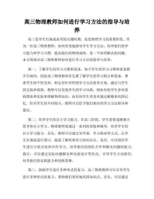 高三物理教师如何进行学习方法的指导与培养