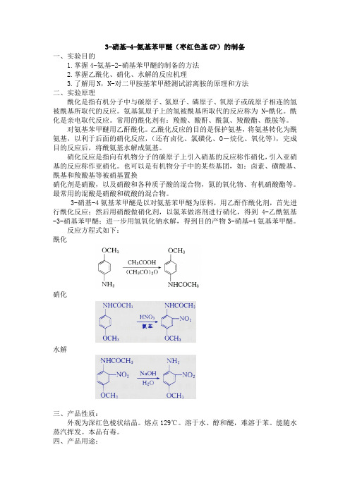 3-硝基-4-氨基苯甲醚的制备