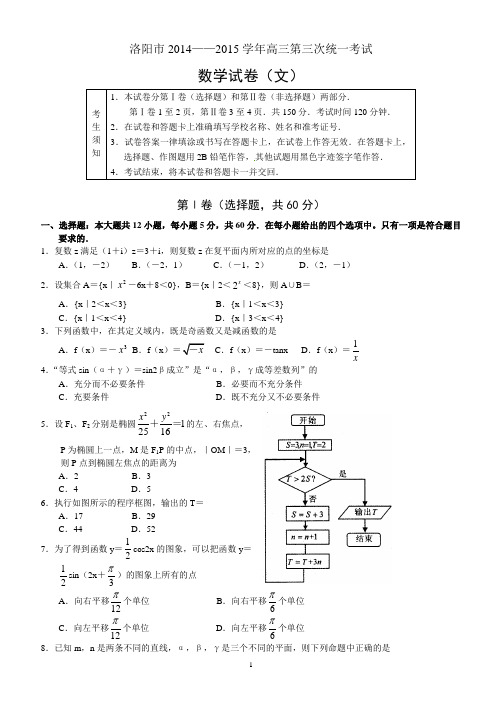 洛阳市2014——2015学年高三第三次统一考试  数学试卷附答案