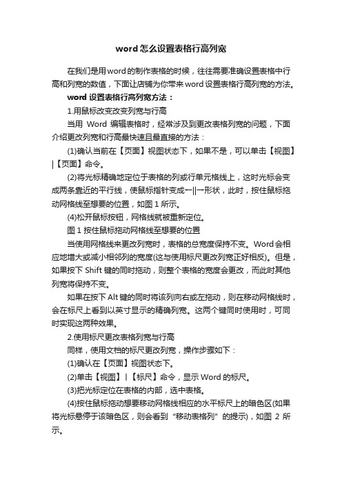 word怎么设置表格行高列宽