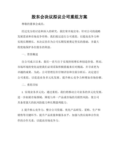 股东会决议拟议公司重组方案