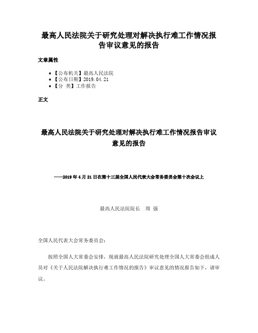 最高人民法院关于研究处理对解决执行难工作情况报告审议意见的报告