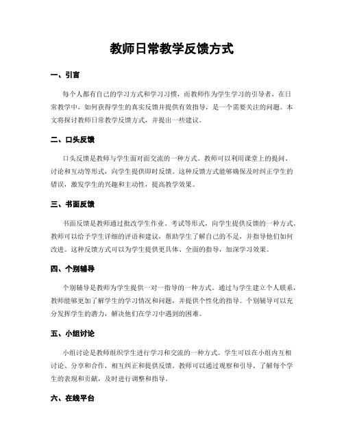 教师日常教学反馈方式