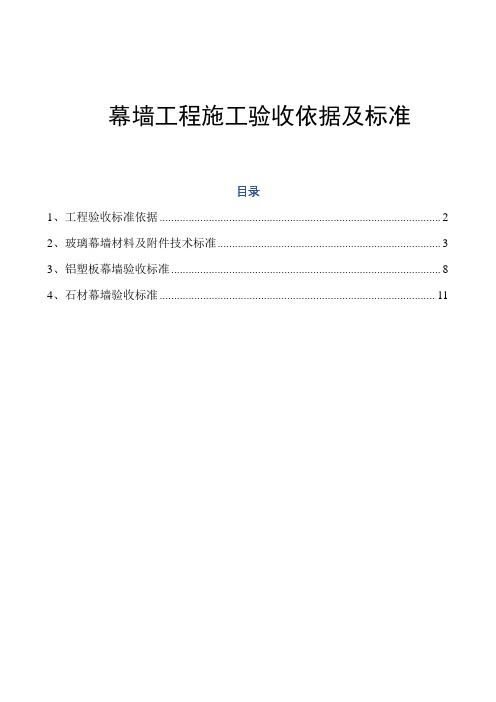 幕墙工程施工验收依据及标准