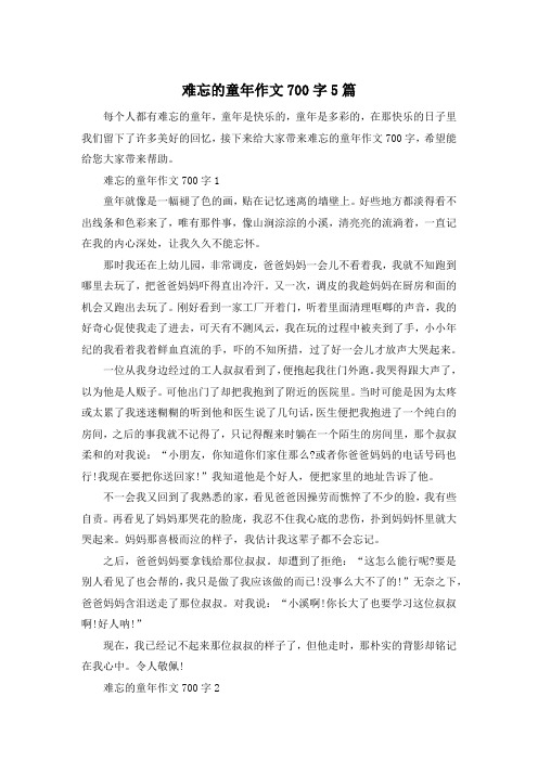 难忘的童年作文700字5篇