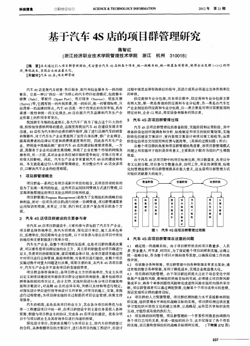 基于汽车4S店的项目群管理研究