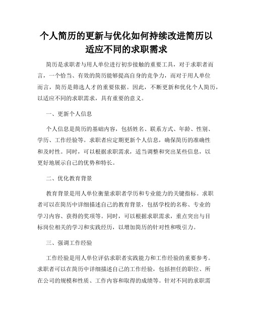 个人简历的更新与优化如何持续改进简历以适应不同的求职需求