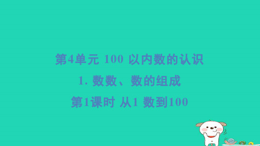 一年级数学下册第4单元100以内数的认识1数数数的组成第1课时从1数到100习题课件新人教版