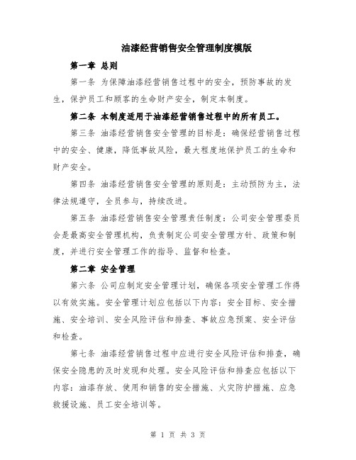 油漆经营销售安全管理制度模版