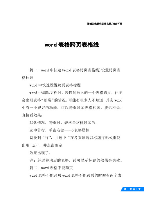 word表格跨页表格线