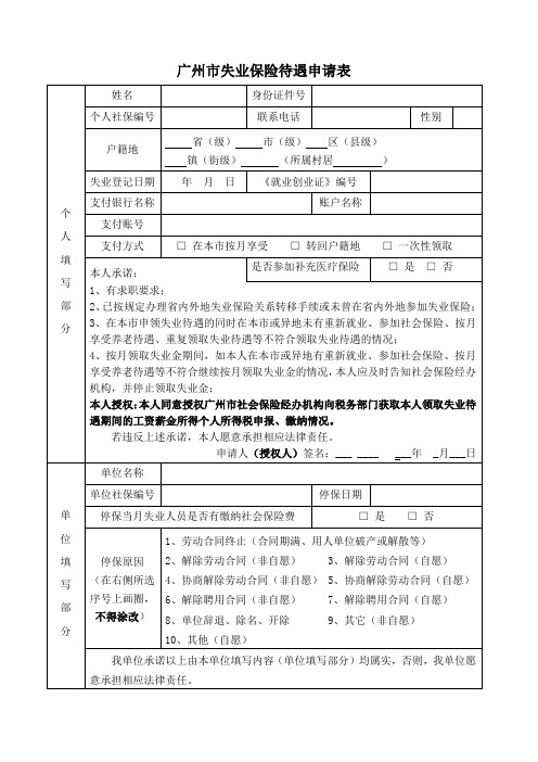 广州市失业保险待遇申请表