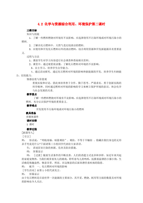 2020年高中化学 第四章化学与自然资源的开发利用 4.2 化学与资源综合利用、环境保护(第2课时)教案 新人教