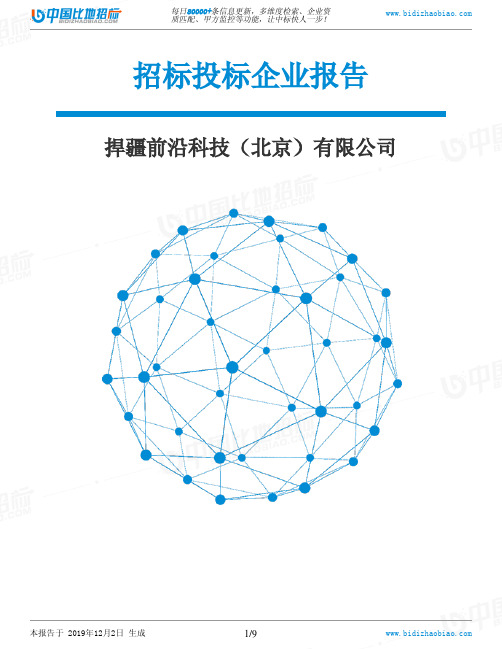 捍疆前沿科技(北京)有限公司-招投标数据分析报告