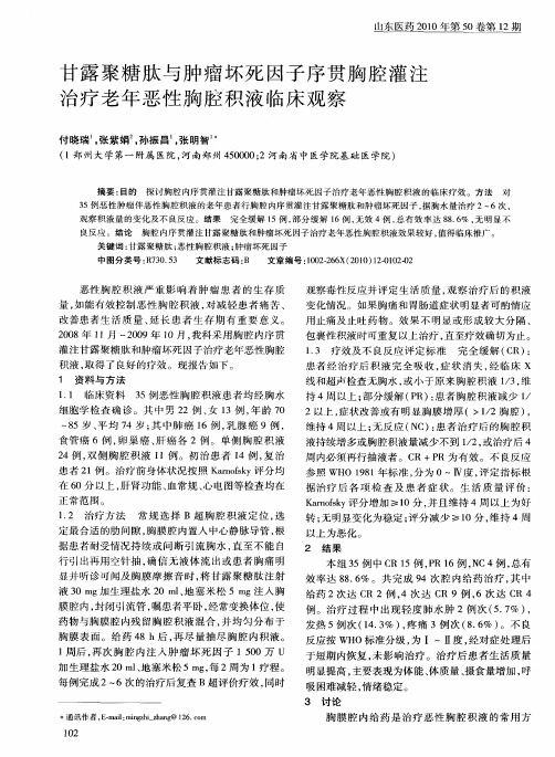 甘露聚糖肽与肿瘤坏死因子序贯胸腔灌注治疗老年恶性胸腔积液临床观察