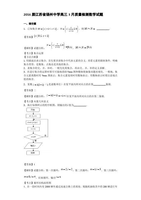 2016届江苏省扬州中学高三3月质量检测数学试题(解析版)综述