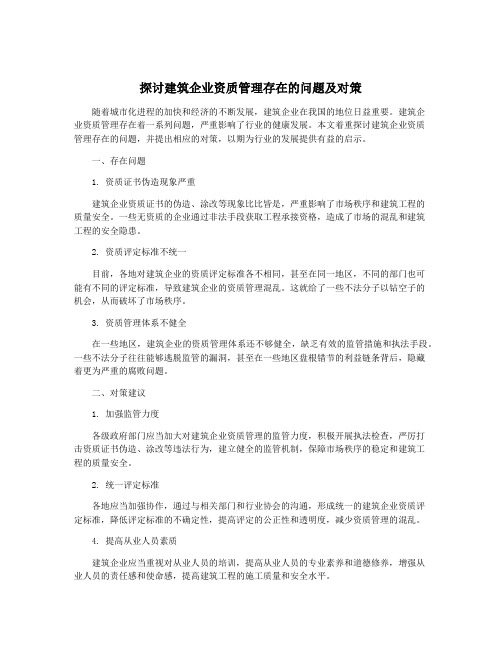 探讨建筑企业资质管理存在的问题及对策