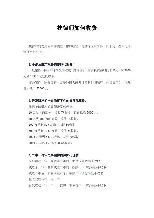 找律师如何收费