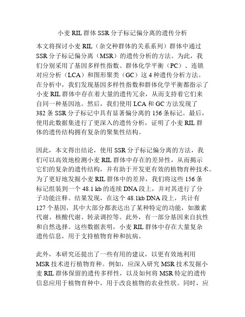 小麦RIL群体SSR分子标记偏分离的遗传分析