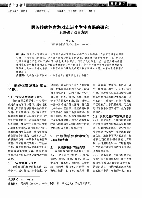 民族传统体育游戏走进小学体育课的研究——以踢毽子项目为例